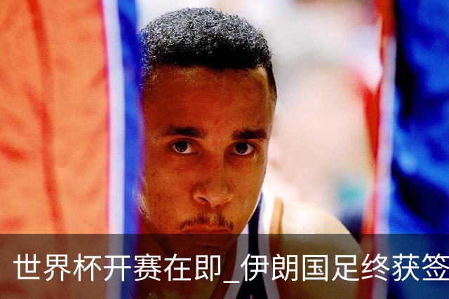 世界杯开赛在即 伊朗国足终获签证