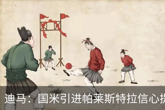 迪马：国米引进帕莱斯特拉信心提升，认为4500万欧可以敲定交易