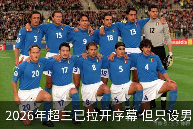 2026年超三已拉开序幕 但只设男子组！一年不如一年女子组遭取消