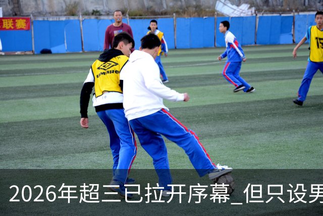 2026年超三已拉开序幕 但只设男子组！一年不如一年女子组遭取消