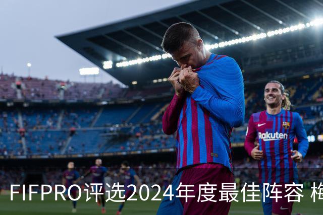 FIFPRO评选2024年度最佳阵容 梅西C罗姆巴佩在列